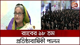 র‍্যাব কর্মকর্তাদের ওপর মার্কিন নিষেধাজ্ঞা গর্হিত ও দুঃখজনক: প্রধানমন্ত্রী | Rab Day | Channel 24