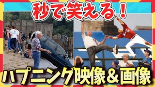 【🌋爆笑】止まらない笑いw面白ハプニング映像＆画像69連発/ガルちゃん選抜/面白画像/ゆっくり