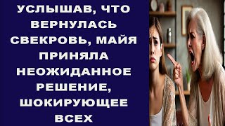 УСЛЫШАВ, ЧТО ВЕРНУЛАСЬ СВЕКРОВЬ, МАЙЯ ПРИНЯЛА НЕОЖИДАННОЕ РЕШЕНИЕ, ШОКИРУЮЩЕЕ ВСЕХ