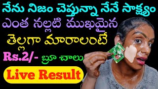 🔥Rs.2/- బ్రూతో ఎంత నల్లటి స్కిన్ అయినా తెల్లగా మారుతుంది | 👍నిజం చెప్తున్నా లైవ్ రిజల్ట్🤩