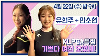 [KLPGA특집]유현주+안소현 출연! SBS골프아카데미 여신강림 D-1