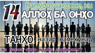 14 нафаре, ки Аллоҳ ба онҳо ТАНҲО назар намекунад|14 نفری که الله فقط به آنها نگاه نمی کند