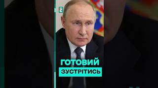 ЖОДНИХ УМОВ: Путін ГОТОВИЙ зустрітись із Трампом #еспресо #новини #війна