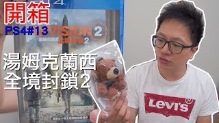 【開箱趣】湯姆克蘭西 : 全境封鎖2 Tom Clancy's The Division 2 PlayStation 4系列 #13〈羅卡Rocca〉