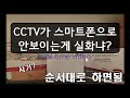 cctv network setting cctv인터넷 연결 스마트폰 cctv세팅방법