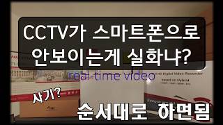 cctv network setting , cctv인터넷 연결,스마트폰 cctv세팅방법