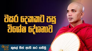 වසර දෙකකට පසු විශේෂ දේශනාව | Ven Ududumbara Kashyapa Thero Bana | 2022.02.05