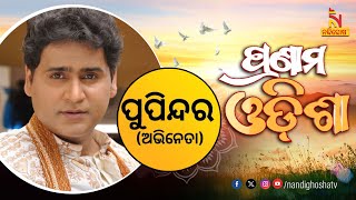 🔴 Live | Pranam Odisha With Ollywood Actor Pupinder Singh