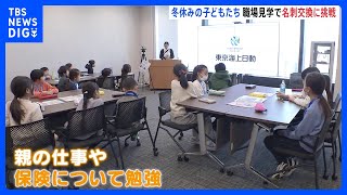 「家では知らないお母さんが仕事で頑張ってた」　冬休み初日に東京海上日動の社員の子どもたちが職場見学｜TBS NEWS DIG