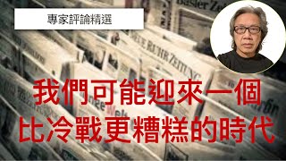 (附繁簡字幕)【國際政治專家評論精選】我們可能迎來一個比冷戰更糟糕的時代/ 俄羅斯遠不如人們以為的那麼強大｜徐時論