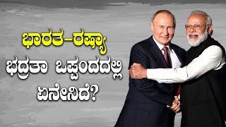 Indo Russain Summit : ರಷ್ಯಾದಿಂದ ಭಾರತಕ್ಕೆ ಸೇನಾ ಸಹಕಾರ:ಪಾಕ್ ಚೀನಾಗೆ ಖಡಕ್ ಸಂದೇಶ ರವಾನೆ | Oneindia Kannada