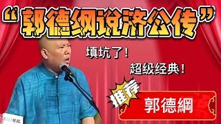 郭德綱說濟公傳！超級經典！填坑巨作！郭德綱：都來給我聽！| 德雲社相聲大全|#郭德綱 《济公传》郭德纲