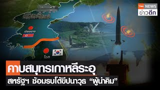 คาบสมุทรเกาหลีระอุ สหรัฐฯ ซ้อมรบโต้ขีปนาวุธ “ผู้นำคิม” | TNN ข่าวดึก | 25 พ.ค. 65