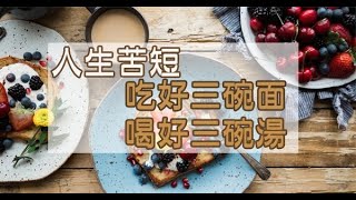 人生中的三碗「面」三碗「湯」，看懂了離成功也就更近了！