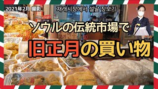 【韓国生活、韓国旅行】韓国の伝統市場でお正月（旧正月）の準備（お買い物)。2021年の旧正月は2月12日／伝統市場の様子、市場での買い物（日本語／韓国語字幕有）설날 구정