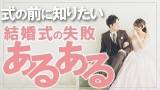 花嫁も参列者も必見「結婚式失敗あるある」とは？