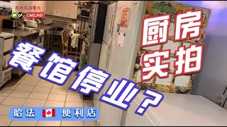 在加拿大乡村购买当地老人经营二十年的小餐馆丨西餐厨房设施实拍