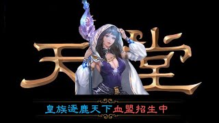 【天堂】【寒雨】【悠風天堂】【公主日常】2/5 皇族逐鹿天下血盟招生中