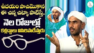 కంటి సైట్ కి చిన్న చిట్కా | This tip will Make your Eye Sight normal in 30 Days | Eagle Media Works