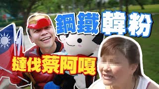 【韓粉撻伐蔡阿嘎】120萬韓家軍凍未條，揚言封殺！氣氣氣氣氣！