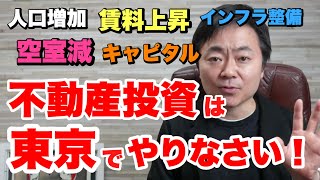 東京で不動産投資をする魅力について
