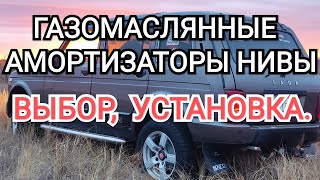 Газомасляные Амортизаторы  Нивы, Выбор, Установка.