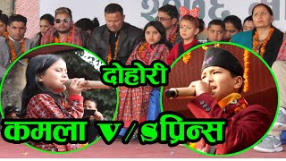 कमला घिमिरे र प्रिन्स लम्सालको लभ दाङमा पर्‍यो दोहोरीबाटै ||Kamala Vs Prince Dang