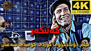 فیلم دۆبلاجکراوی کوردی کۆمیدی شەعبان کەتنکەر film doblaj kurdi sha3ban 4k