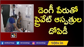 డెంగీ పేరుతో ప్రైవేట్ ఆస్పత్రుల దోపిడీ | Private Hospitals Overcharging Due to Seasonal Diseases