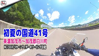 初夏の国道41号　美濃加茂～加茂郡白川町　=飛騨川流域　飛水峡=【リターンライダーのツーリング日記】NC700X/Insta360 OneX 車載映像