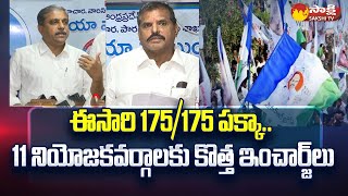 CM Jagan Strategy: ఈసారి 175/175 పక్కా.. | YSRCP Changed In Charges In 11 Constituencies | @SakshiTV