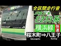 jr東日本e233系〈横浜線快速〉桜木町⇒八王子