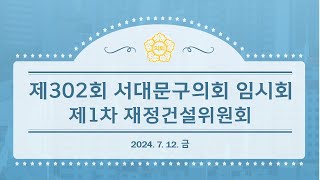 [1차 재정위] 제302회 서대문구의회 임시회 제1차 재정건설위원회