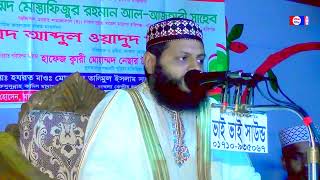 নতুন ওয়াজ মাহফিল। Bangla Waz-2022 IslamicWaz। দক্ষিণ সাঙ্গর ভুলারহাটি হিযবুল্লাহ যুব সংঘ,হবিগঞ্জ