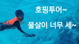 24.02.02 #야구천재이주훈초2 #사이판여행 #마나가하섬 #호핌투어 #물살이 세지만 고기는 많이 봤다.