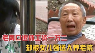 老两口退休工资1万2被女儿强送养老院，想搬出去遭到女儿拒绝！