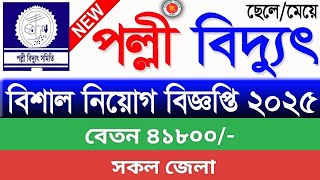 Palli Bidyut Samity Job 2025|Job Circular 2025। পল্লী বিদ্যুৎ বিশাল নিয়োগ বিজ্ঞপ্তি ২০২৫। polli news