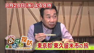 【三宅裕司のふるさと探訪】8月26日（水）よる8時放送！東京都東久留米市の旅