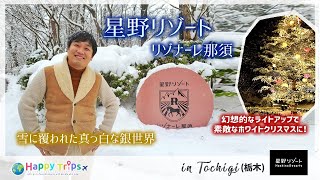 【星野リゾート・リゾナーレ那須】日本初アグリツーリズモリゾート！？まったくの新しい旅行を楽しむことができる極上リゾートを調査してきました