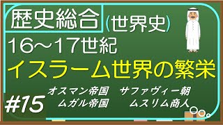 【歴史総合(世界史)】#15 イスラーム世界の繁栄(16～17世紀)