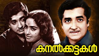 Kanalkattakal Malayalam Full Length Movie | Prem Nazir | Jayabharathi | AdoorBhasi | Malayala Mantra