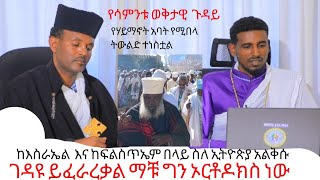 የሳምንቱ ወቅታዊ ጉዳይ ከእስራኤላውያን እና ከፍልስጥኤማውያን በፊት ስለ ኢትዮጵያውያን አልቅሱ!!!