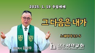 2025. 1. 19  / 주일예배  /  그 다음은 내가  /  김상우 담임목사