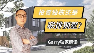 澳洲房地产 墨尔本 | 墨尔本房地套餐的联排别墅值得投资吗？房产投资专家Garry分析首次置业者该如何抉择【维州房产资讯 20200702】