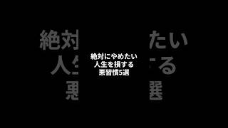 絶対にやめたい人生を損する悪習慣#shorts #やばい #雑学 #悪習慣#人生