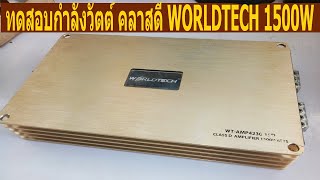 #เครื่องเสียงรถยนต์ #เทสกำลังวัตต์คลาสดี เทสวัตต์คลาสดี WORLDTECH 1500W