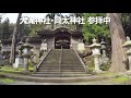 越前市桜の名所 大滝神社・岡太神社を参拝