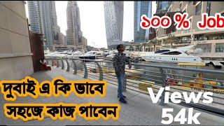 দুবাই তে কিভাবে সহজে কাজ পাবেন - 100%  গেরেন্টি | DUBAI JOBS MARKET #banglayoutuber