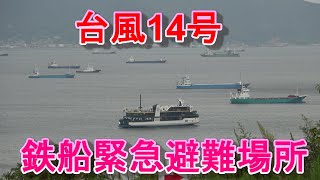 台風14号　鉄船避難場所