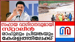 കേരളത്തിന് എല്ലാ സഹായവും നല്‍കുമെന്ന് എം.കെ.സ്റ്റാലിന്‍ l wayanad news